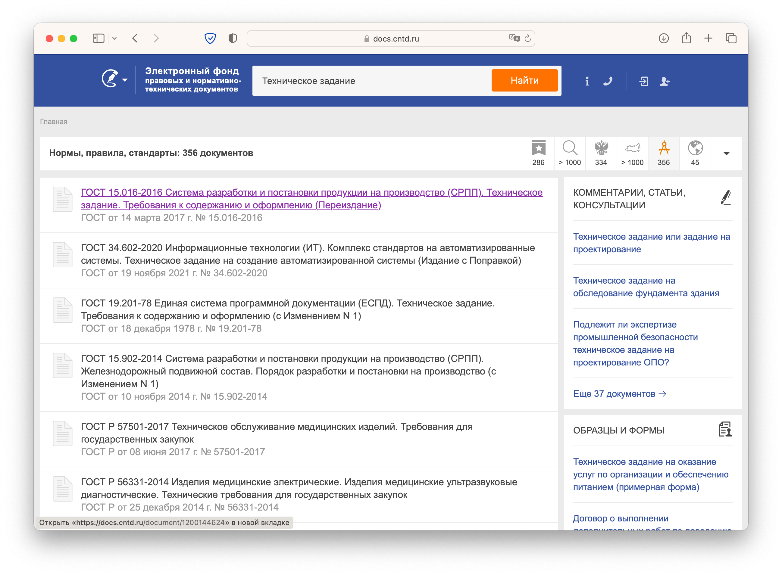 Скриншот сайта “Электронный фонд правовых и нормативно-технических документов. URL: https://docs.cntd.ru (дата обращения: 01.06.2022)”